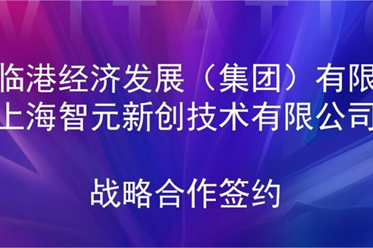 推动技术研发和产业化的衔接 XKTY星空机器人与临港集团签署战略合作协议
